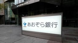 〈大見社長の見解は？〉あおぞら銀行に潜む｢再起に向けた死角｣／1年間で3763億円の個人預金が流出