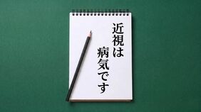 近視は病気です