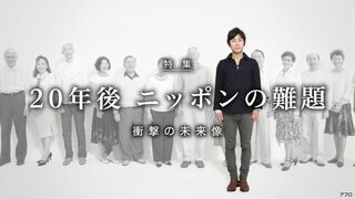 20年後 ニッポンの難題 衝撃の未来像