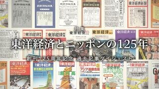 東洋経済とニッポンの125年 創刊125周年記念 過去記事ダイジェスト