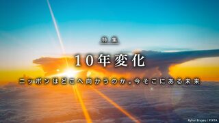 10年変化 ニッポンはどこへ向かうのか。今そこにある未来