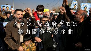 イラン・反政府デモ 権力闘争への序曲