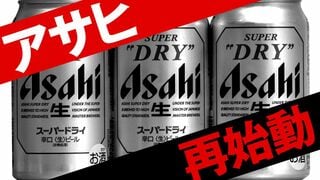 アサヒ 再始動