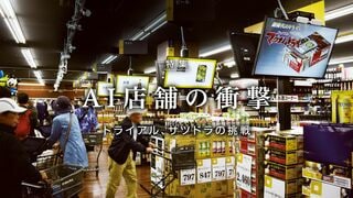 AI店舗の衝撃 トライアル、サツドラの挑戦