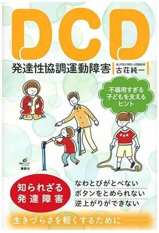 『DCD 発達性協調運動障害 不器用すぎる子どもを支えるヒント』（講談社）