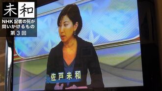31歳NHK女性記者が過労死｢空白の2日間｣の謎