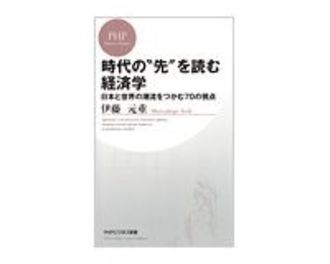 時代の“先”を読む経済学　日本と世界の潮流をつかむ７０の視点　伊藤元重著