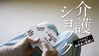 ”介護ショック”が日本に襲いかかる