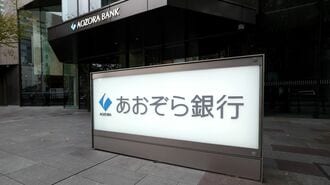 あおぞら銀行｢再起に向けた死角｣は預金の調達