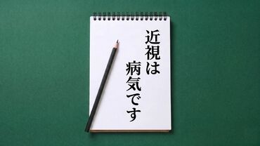 近視は病気です