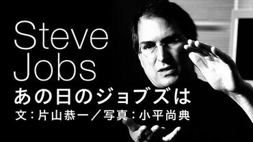 あの日のジョブズは