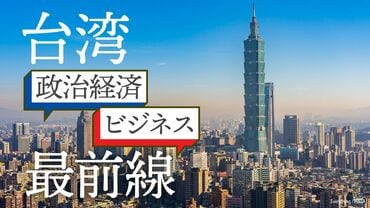 台湾 政治経済・ビジネス最前線