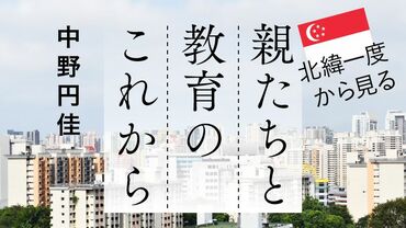 北緯一度から見る 親たちと教育のこれから