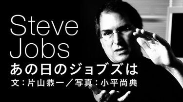 ジョブズ｢神のように世界を変えた男｣のこだわり 1人1台の芸術的なコンピュータを作り上げた | あの日のジョブズは | 東洋経済オンライン