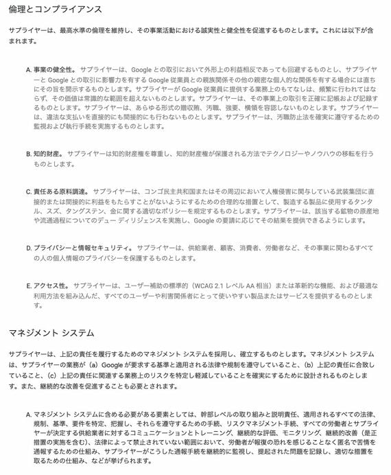 Google サプライヤー行動規範