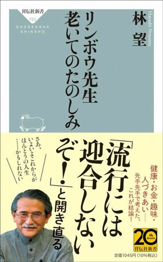 リンボウ先生 老いてのたのしみ (祥伝社新書 723)