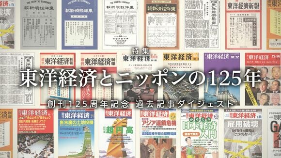 東洋経済とニッポンの125年