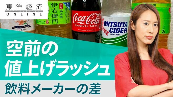 飲料メーカー｢空前値上げラッシュ｣に漂う温…