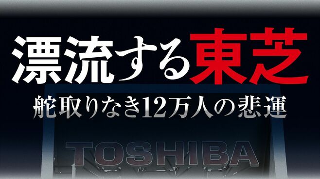 混迷する｢東芝｣再生に残された3つの大きな難題