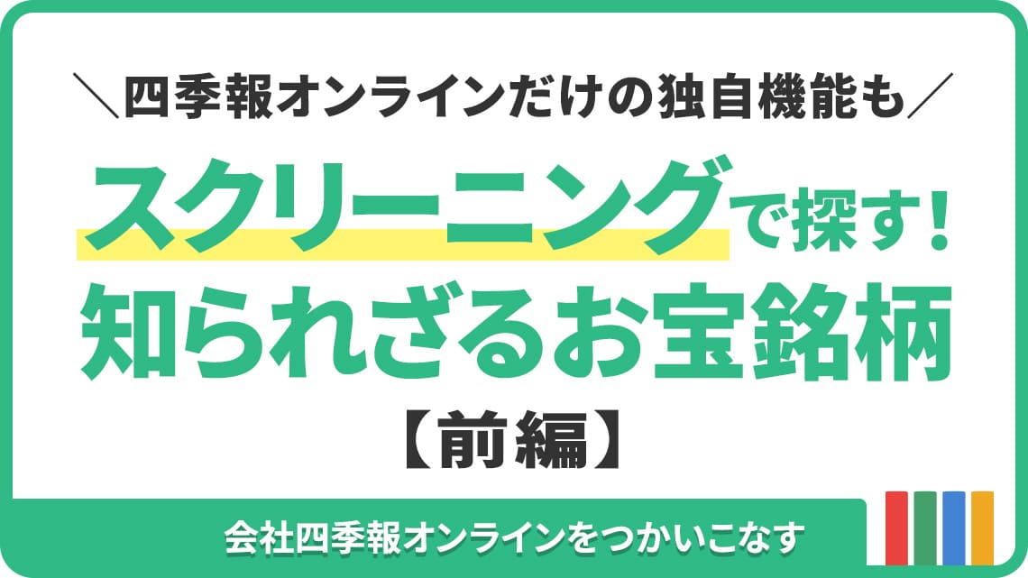スクリーニングで探す｢高配当かつ割安銘柄｣トップ10｜会社四季報