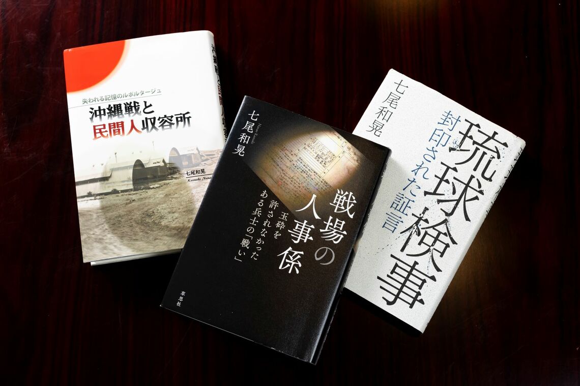 七尾和晃氏の沖縄に関する3部作。埋もれた歴史を掘り起こした（撮影：今井康一）