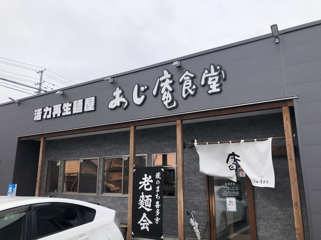 「あじ庵食堂」の外観（筆者撮影）