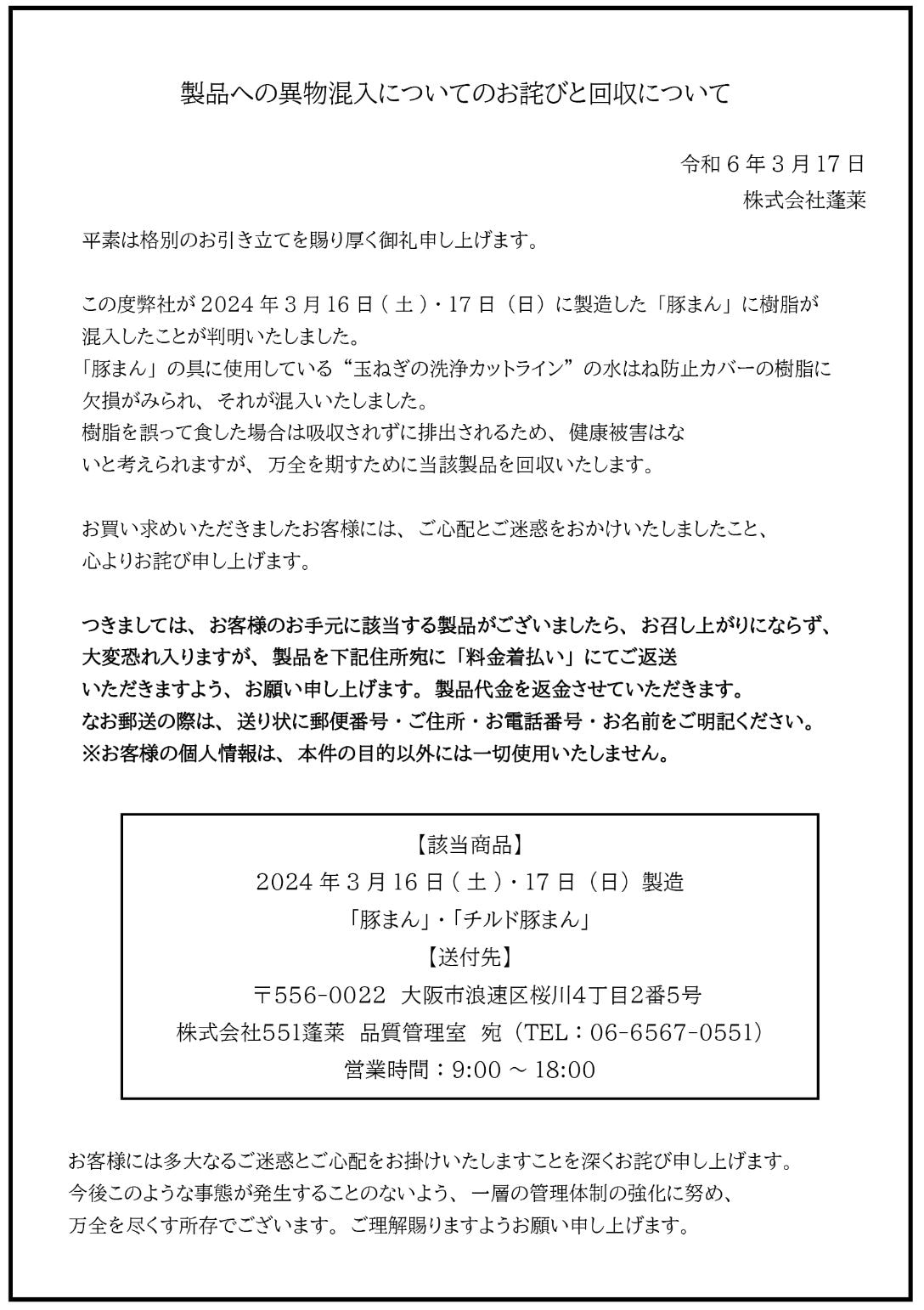 製品への異物混入についてのお詫びと回収について