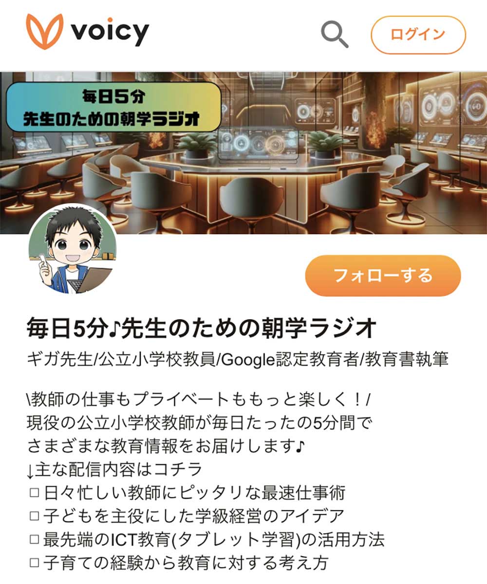 SNSで「ギガ先生」として情報発信。時間が生まれたことでインプットとアウトプットのサイクルを回せるようになった（画像：Voicyウェブページより）