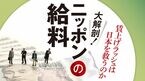 大解剖!ニッポンの給料