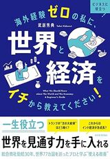『海外経験ゼロの私に、世界と経済をイチから教えてください！』書影