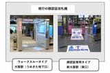 大阪エリアですでに導入されている顔認証タイプの改札機（JR西日本プレスリリースより）