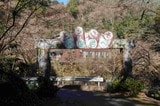 罵倒村