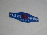 同じ編成でも車両によって製造年やメーカーが異なるケースがある。この車両は昭和62（1987）年日本車輌製（記者撮影）