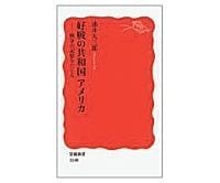好戦の共和国アメリカ戦争の記憶をたどる 油井大三郎著