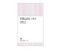 平常心のレッスン 小池龍之介著