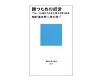 勝つための経営 グローバル時代の日本企業生き残り戦略 畑村洋太郎、吉川良三著