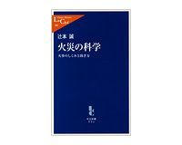 火災の科学 火事のしくみと防ぎ方 辻本誠著