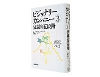 ビジョナリーカンパニー(3) 衰退の五段階 ジェームズ・C・コリンズ著/山岡洋一訳~規律とモラルがあって衰退からの回復が可能