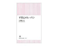 平常心のレッスン　小池龍之介著