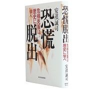 恐慌脱出　危機克服は歴史に学べ　安達誠司著　～実証データで歴史を押さえ、斬新な切り口で分析
