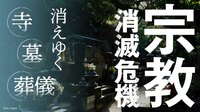 伝統仏教は現代人の不安に寄り添えているか 主要9法人に過疎地寺院やLGBTQについて聞いた