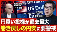 【為替の見通し】3月の日米金融政策を分析／投機的な「円買い」が過去最大／注目される4月2日の米国関税政策／トランプ政権の影響が大きいのは欧州【ニュース解説】
