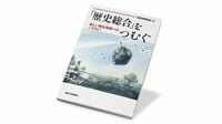 新必修科目｢歴史総合｣開始は｢知の更新｣の好機だ 衣食の話題など､29の角度から見る近現代史