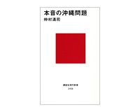 本音の沖縄問題　仲村清司著
