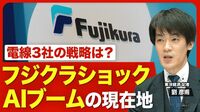 【キオクシアだけじゃない！】“電線御三家”にAIの追い風／フジクラ株価急落はなぜ起きた／「AI銘柄」と言われる理由／光ケーブルに3000億円の投資／古河電工、住友電工の注目点／業績好調はまだ続く？