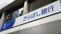 きらぼし銀がメインバンクの座狙って打つ仕掛け 新たなファイナンスを駆使して取引先開拓