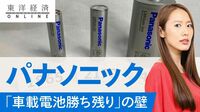 パナソニック｢車載電池勝ち残り｣へ高まる壁