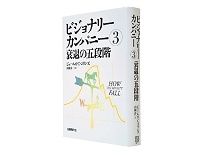ビジョナリーカンパニー（３）　衰退の五段階　ジェームズ・Ｃ・コリンズ著／山岡洋一訳～規律とモラルがあって衰退からの回復が可能