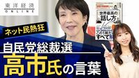自民党総裁選､｢高市さんの言葉｣にネット民が熱狂した訳