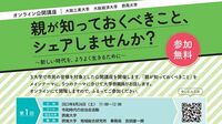 令和の時代､｢親が知っておくべきこと｣が分かるオンライン講座を実施 摂南大学など3大学､8月26日に理想の自治会活動について提言
